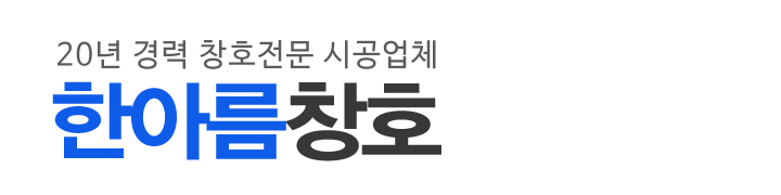 한아름창호_로고