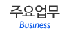 주요업무