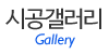 시공갤러리