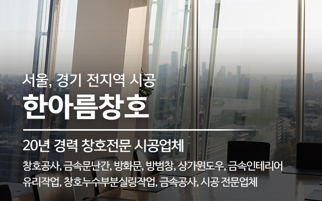 20250403155722_8SCkFz9a.jpg_carousel_남양주샷시공사 남양주금속공사 남양주샷시전문업체 노원구창호유리공사 한아름창호_남양주샷시공사,남양주금속공사,남양주샷시전문업체,노원구창호유리공사,노원구샷시공사,노원구금속공사업체,방화문,금속인테리어,시공,전문업체,한아름창호