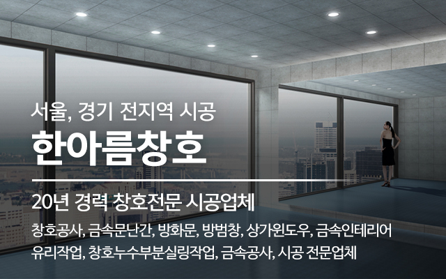 20250403155722_LAkFQCml.jpg_carousel_남양주샷시공사 남양주금속공사 남양주샷시전문업체 노원구창호유리공사 한아름창호_남양주샷시공사,남양주금속공사,남양주샷시전문업체,노원구창호유리공사,노원구샷시공사,노원구금속공사업체,방화문,금속인테리어,시공,전문업체,한아름창호