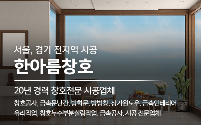 20250403155722_Sxibqpan.jpg_carousel_남양주샷시공사 남양주금속공사 남양주샷시전문업체 노원구창호유리공사 한아름창호_남양주샷시공사,남양주금속공사,남양주샷시전문업체,노원구창호유리공사,노원구샷시공사,노원구금속공사업체,방화문,금속인테리어,시공,전문업체,한아름창호