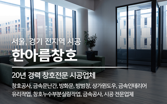 20250403155722_UBhkuXPl.jpg_carousel_남양주샷시공사 남양주금속공사 남양주샷시전문업체 노원구창호유리공사 한아름창호_남양주샷시공사,남양주금속공사,남양주샷시전문업체,노원구창호유리공사,노원구샷시공사,노원구금속공사업체,방화문,금속인테리어,시공,전문업체,한아름창호