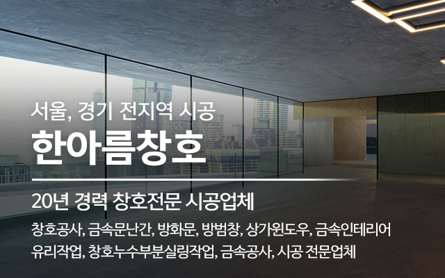 20250403155722_l8tnkDVe.jpg_carousel_남양주샷시공사 남양주금속공사 남양주샷시전문업체 노원구창호유리공사 한아름창호_남양주샷시공사,남양주금속공사,남양주샷시전문업체,노원구창호유리공사,노원구샷시공사,노원구금속공사업체,방화문,금속인테리어,시공,전문업체,한아름창호