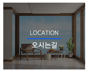 한아름창호_메인하단_오시는길